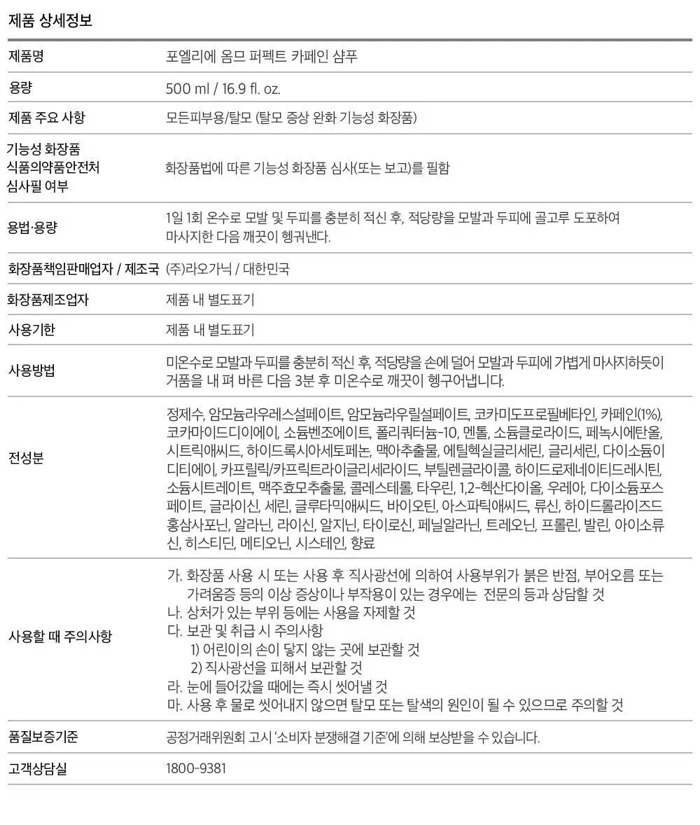 [탈모증상완화] 포엘리에 옴므 카페인 맥주효모 남자샴푸 500ml 상세페이지 43